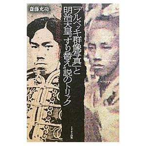 フルベッキ群像写真」と明治天皇“すり替え”説のトリック／斎藤充功