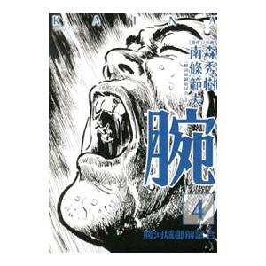 腕 駿河城御前試合 4 森秀樹 ネットオフ ヤフー店 通販 Yahoo ショッピング