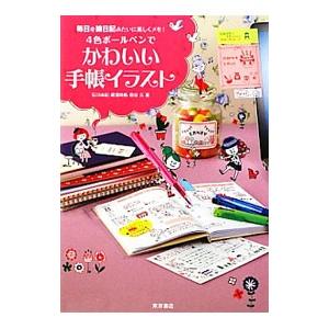 ４色ボールペンでかわいい手帳イラスト／石川由紀（１９７７〜）｜netoff