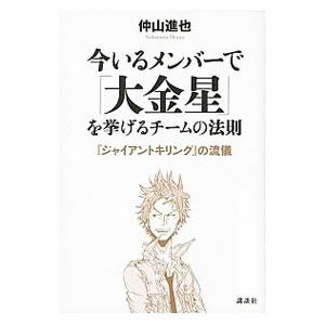 今いるメンバーで「大金星」を挙げるチームの法則／仲山進也 | 講談社