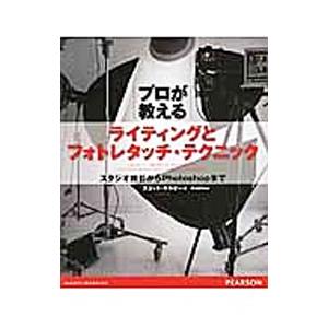 プロが教えるライティングとフォトレタッチ・テクニック／KelbyScott | ブランド登録なし