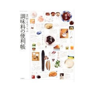 素材よろこぶ調味料の便利帳／高橋書店 | ブランド登録なし