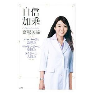 自信加乗／富坂美織 | 講談社