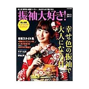 振袖大好き！ 2013−2014／世界文芸社 | 世界文化社