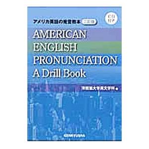 アメリカ英語の発音教本 津田塾大学 ネットオフ ヤフー店 通販 Yahoo ショッピング
