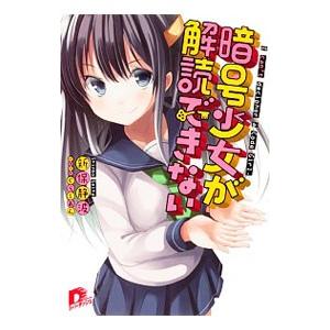 暗号少女が解読できない／新保静波｜netoff