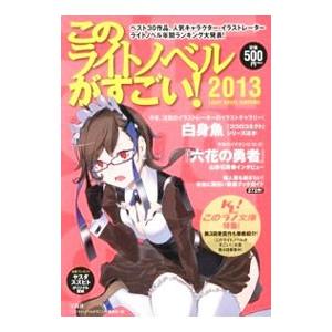 このライトノベルがすごい ２０１３ 作品 人気キャラ イラストレーター２０１２年度版ランキング このライトノベルがすごい 編集部 編 ネットオフ ヤフー店 通販 Yahoo ショッピング