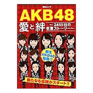 ＡＫＢ４８愛と絆／ＡＫＢ古参ヲタ同好会｜netoff