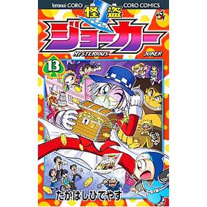 怪盗ジョーカー 13／たかはしひでやす｜netoff