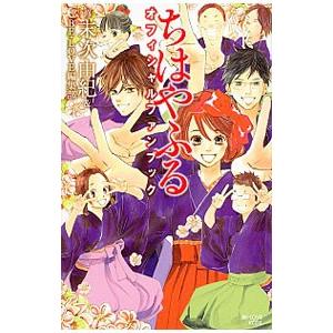 ちはやふる オフィシャルファンブック／末次由紀【監修】 | 講談社