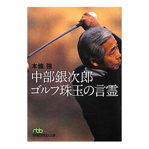 中部銀次郎ゴルフ珠玉の言霊 本條強 ネットオフ ヤフー店 通販 Yahoo ショッピング
