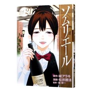 ソムリエール 21 松井勝法 ネットオフ ヤフー店 通販 Yahoo ショッピング
