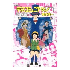 講談社（kodansha） ディスコミュニケーション−学園編− 【新装版】 1