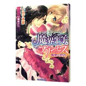 魔界王子とプリンセス 吸蜜の契約／しみず水都｜netoff