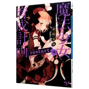 J*0様 魔法少女育成計画まとめ売り 魔法少女育成計画limited(前)【電子版あとがき付】 - Image Chest