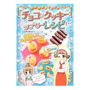 ミラクルかんたん！チョコ＆クッキーラブリーレシピ／大瀬由生子｜netoff