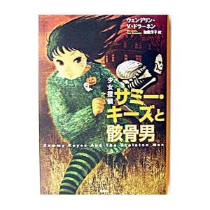 【中古】 少女探偵サミー・キーズと骸骨男 集英社（SHUEISHA） 少女探偵サミー・キーズと骸骨男／ウェンデリン・V