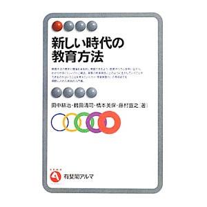 新しい時代の教育方法／田中耕治 | 有斐閣