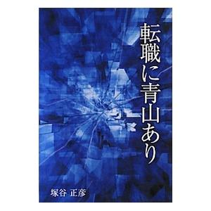 転職に青山あり／塚谷正彦｜netoff