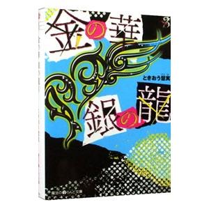 金の華銀の竜 ３／ときおう慧実｜netoff