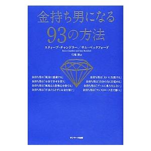 金持ち男になる９３の方法／ＣｈａｎｄｌｅｒＳｔｅｖｅ｜netoff