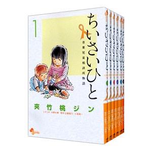 本 雑誌 コミック 限定ｗ特典付属 ちいさいひと 青葉児童相談所物語 全６巻セット 夾竹桃ジン Drv5zdi5mo Www Blutronic Com