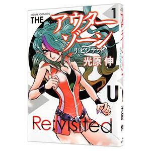 アウターゾーン リ ビジテッド 1 光原伸 ネットオフ ヤフー店 通販 Yahoo ショッピング