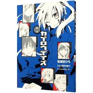 カゲロウデイズ 日本正規品 アニメイト限定版 佐藤まひろ 1