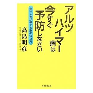 アルツハイマー病は今すぐ予防しなさい