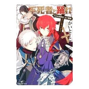 不死者と踊れ／かいとーこ | ブランド登録なし