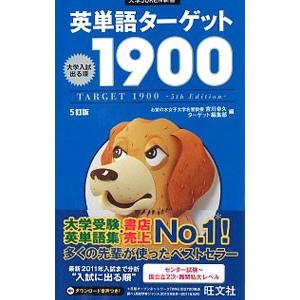 英単語ターゲット１９００ 【５訂版】／宮川幸久／ターゲット編集部【編】｜netoff