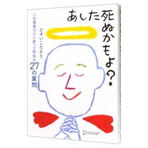 あした死ぬかもよ ひすいこたろう 0011731816 ネットオフ ヤフー店 通販 Yahoo ショッピング