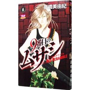 ９番目のムサシ レッドスクランブル 6 高橋美由紀 ネットオフ ヤフー店 通販 Yahoo ショッピング