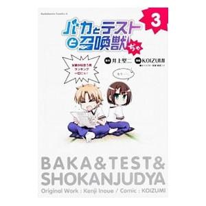 バカとテストと召喚獣ぢゃ 3／井上堅二｜netoff