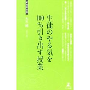 生徒のやる気を１００％引き出す授業／大矢純｜netoff