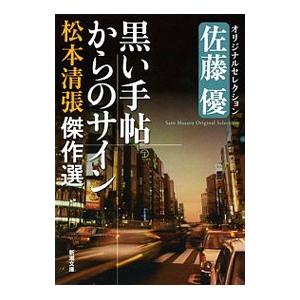 黒い手帖からのサイン 松本清張傑作選(4) 佐藤優オリジナルセレクション／松本清張｜netoff