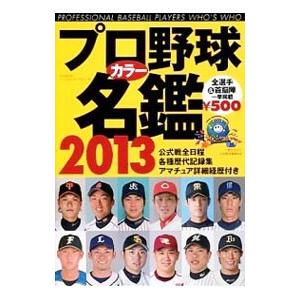 プロ野球カラー名鑑 ２０１３／ベースボール・マガジン社｜netoff