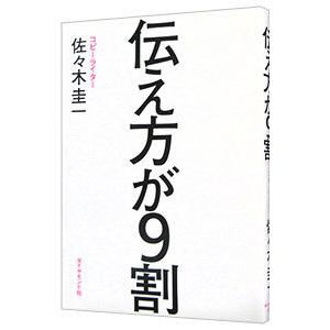 伝え方が９割／佐々木圭一｜netoff