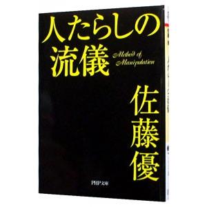 人たらしの流儀／佐藤優 | PHP研究所