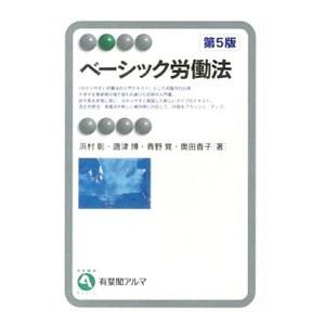 ベーシック労働法 浜村彰のおすすめ人気商品一覧 通販 - Yahoo