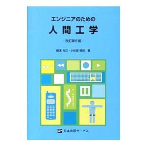 エンジニアのための人間工学 横溝克己 ネットオフ ヤフー店 通販 Yahoo ショッピング