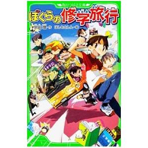 ぼくらの修学旅行 ぼくらシリーズ１２ 宗田理 40 Offの激安セール