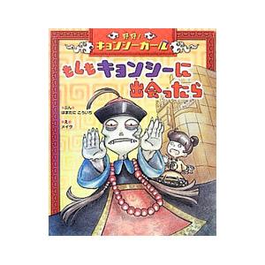 好好（ハオハオ）！キョンシーガールもしもキョンシーに出会ったら／はまたにこういち｜netoff