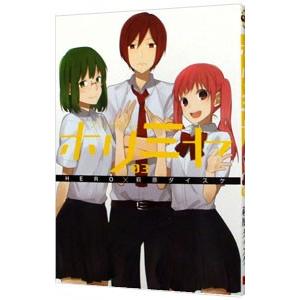 ホリミヤ 3 萩原ダイスケ 新作送料無料