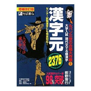 ルパン三世の合格大作戦 １ 漢字元 【増補改訂版】／板野博行｜netoff