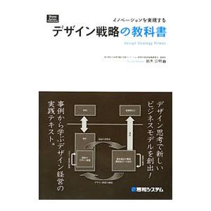 イノベーションを実現するデザイン戦略の教科書／鈴木公明｜netoff