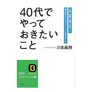 「４０代」でやっておきたいこと／川北義則｜netoff