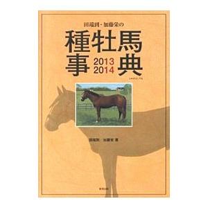 田端到・加藤栄の種牡馬事典 ２０１３−１４／田端到｜netoff