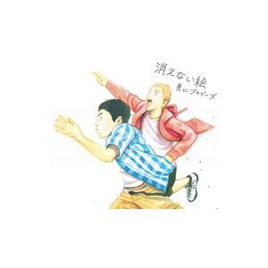 真心ブラザーズ 消えない絵 初回生産限定版 ネットオフ ヤフー店 通販 Yahoo ショッピング