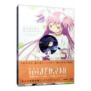 Blu-ray／劇場版 魔法少女まどか☆マギカ［前編］始まりの物語／［後編］永遠の物語 初回限定版｜netoff